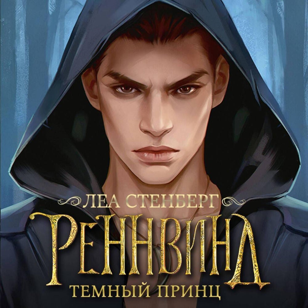 Реннвинд. Темный принц