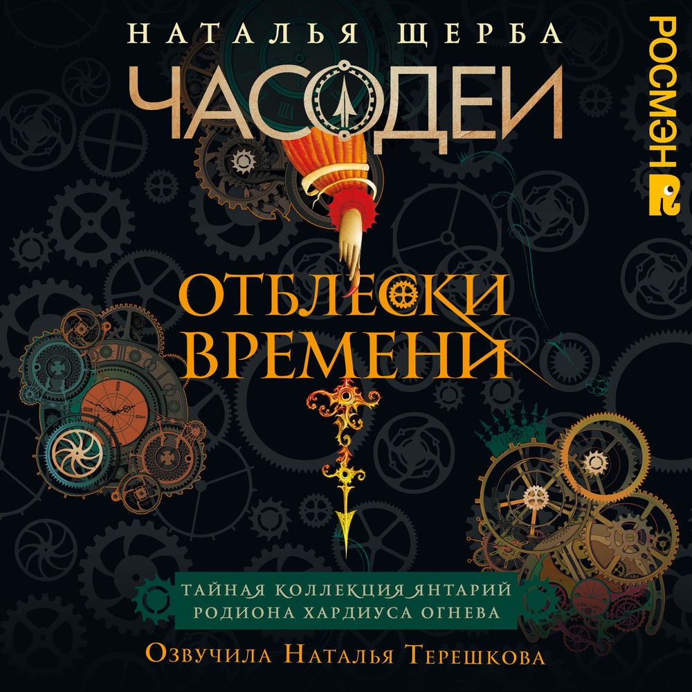 Часодеи. Отблески времени. Тайная коллекция янтарий Родиона Хардиуса Огнева