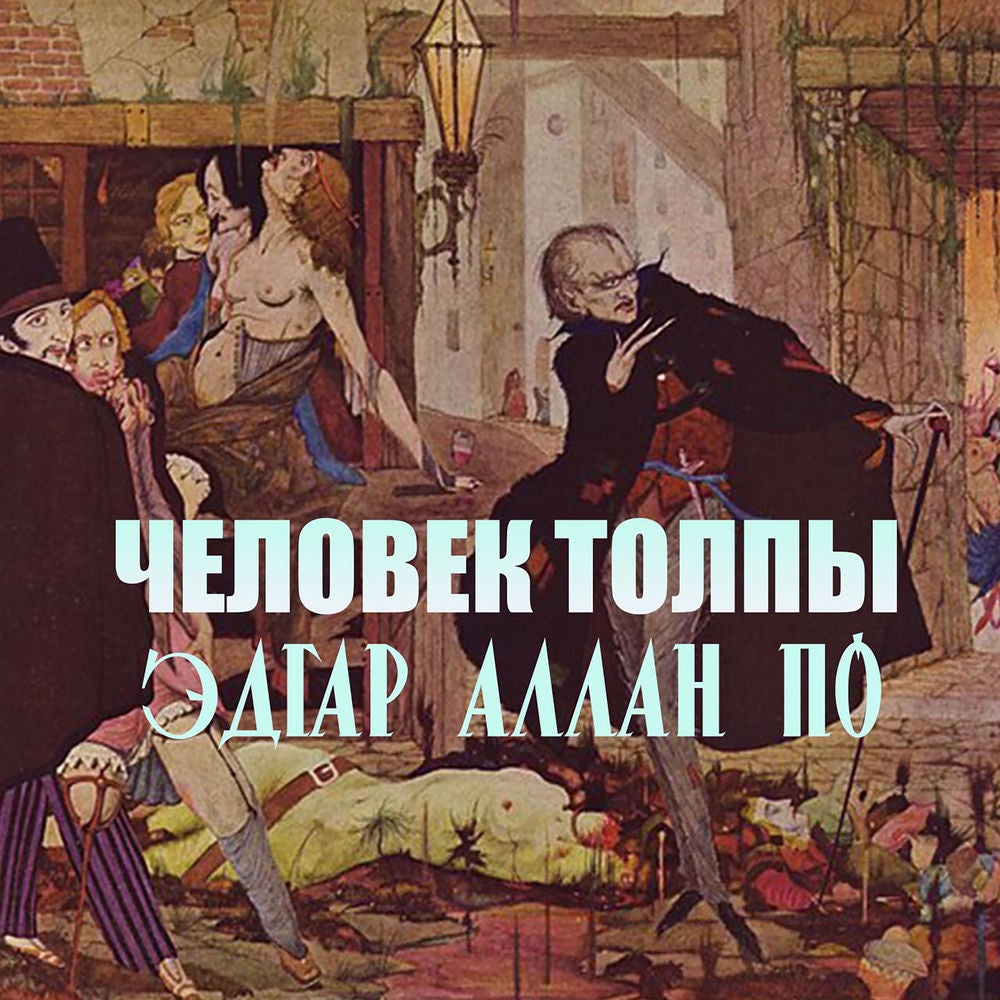 Человек толпы