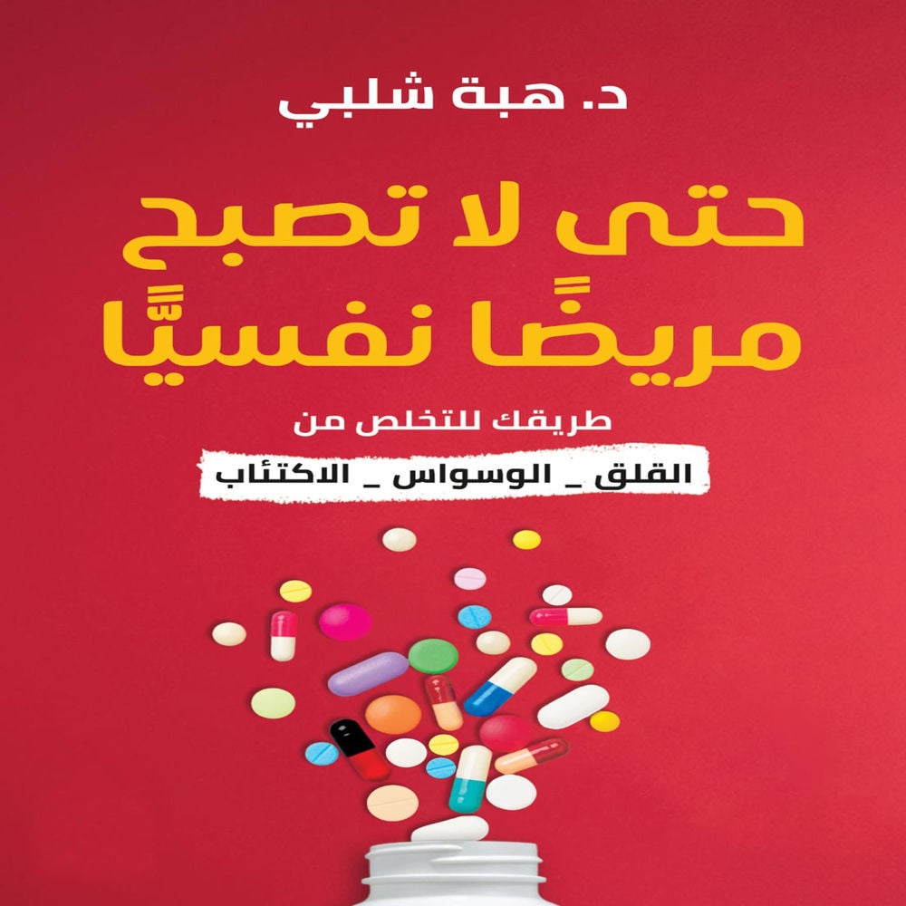 حتى لا تصبح مريضاً نفسياً
