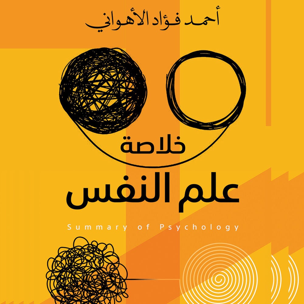 خلاصة علم النفس