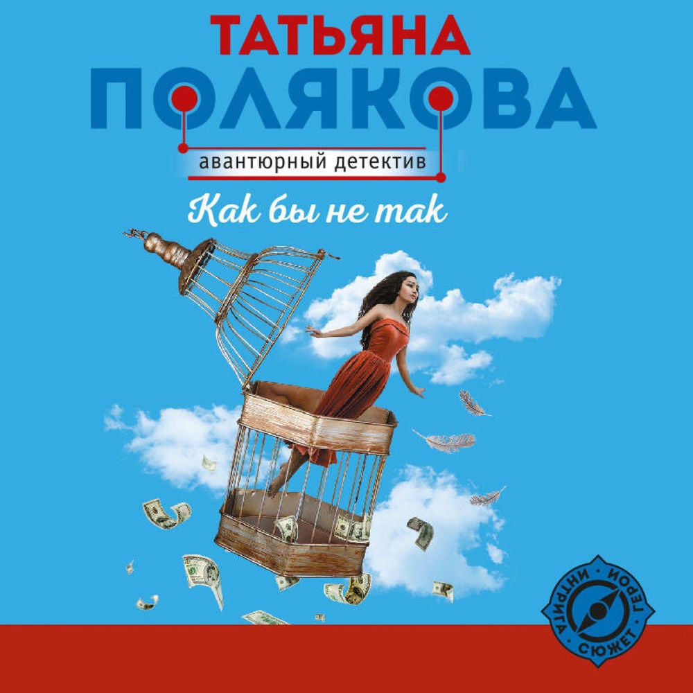 Как бы не так