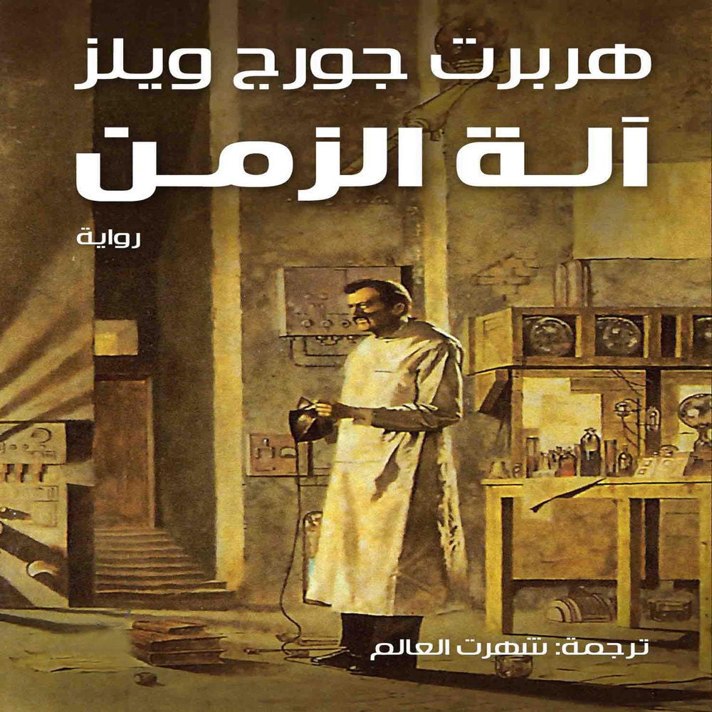 آلة الزمن