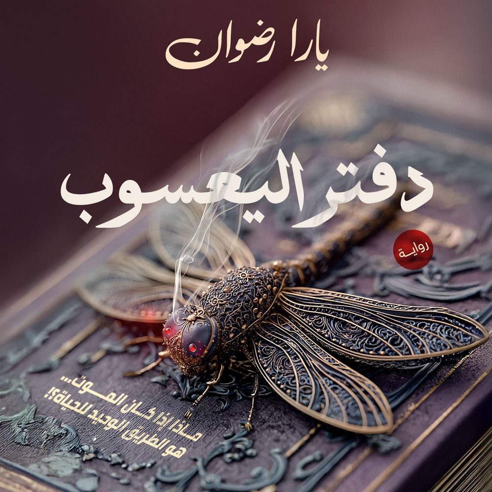 دفتر اليعسوب