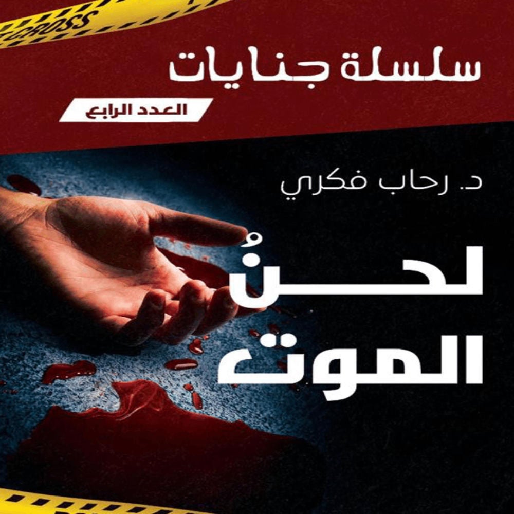 لحن الموت