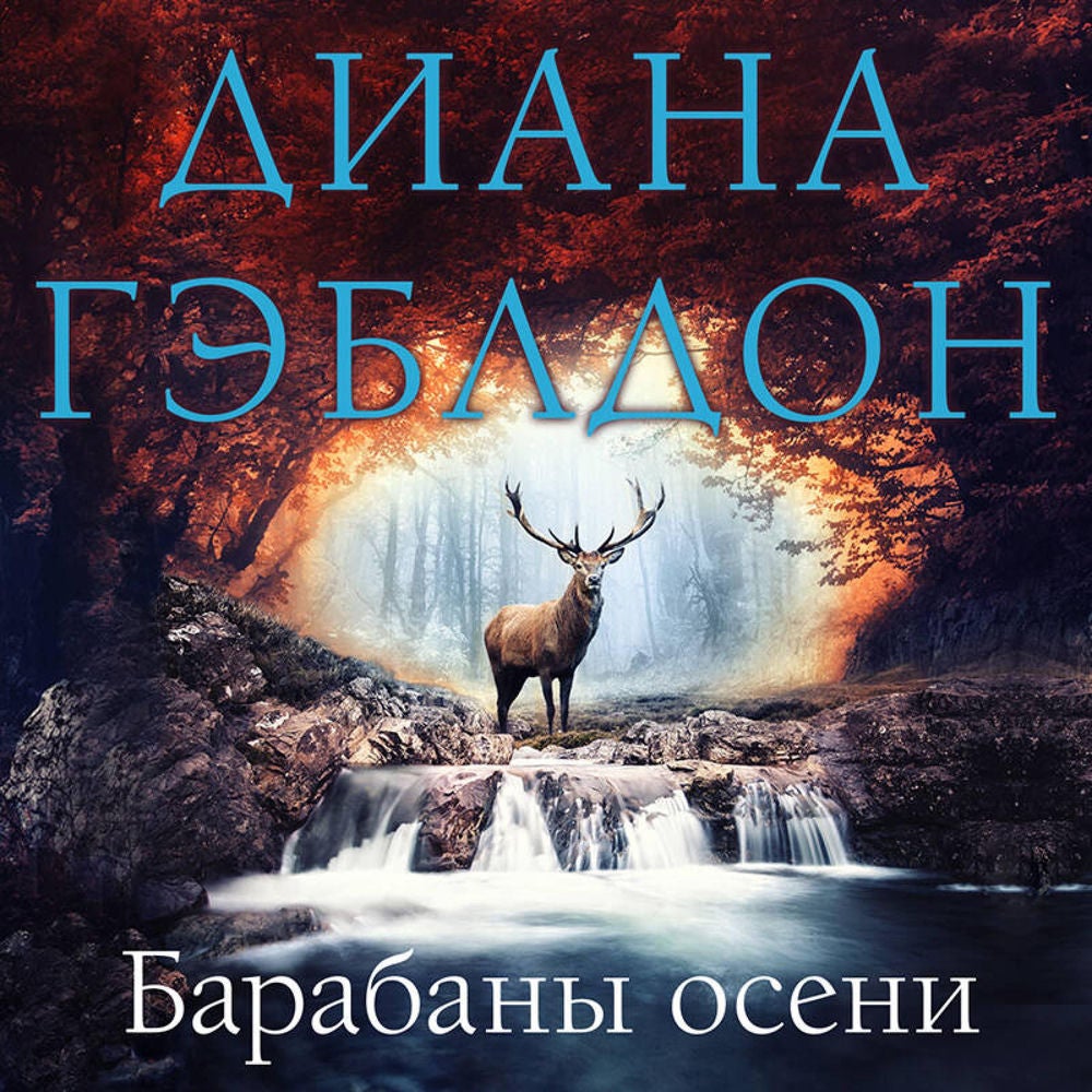 Барабаны осени