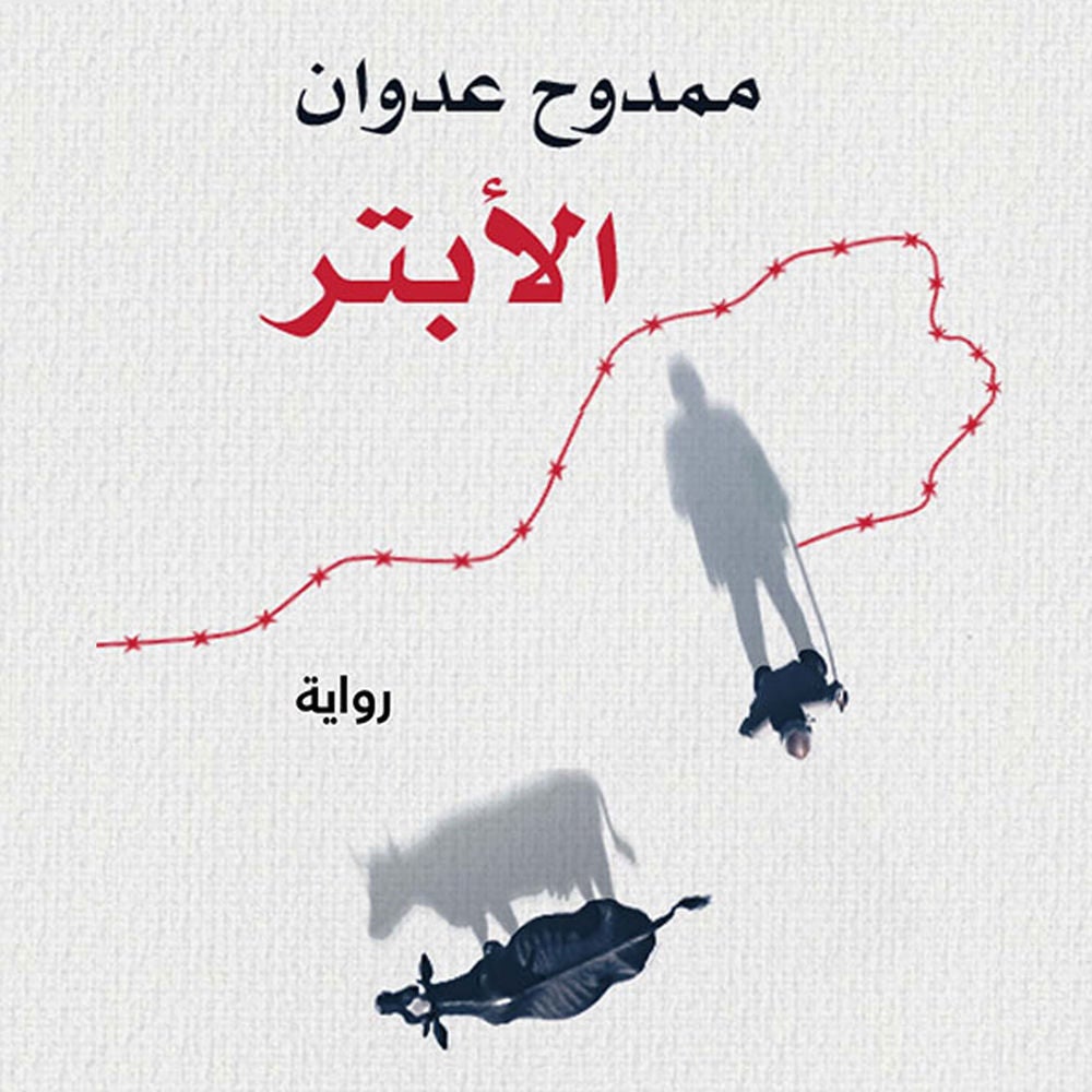 الأبتر