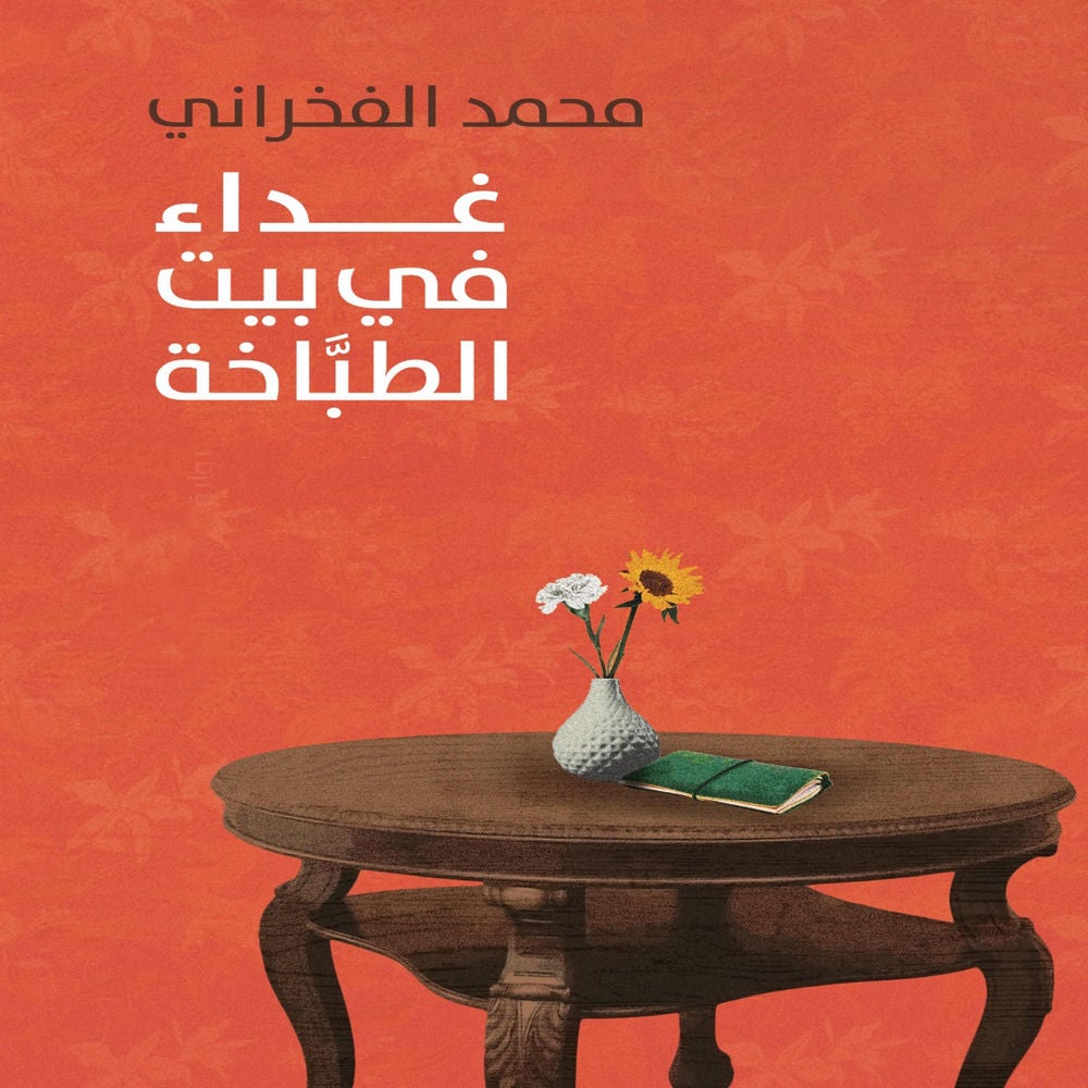 غداء في بیت الطباخة