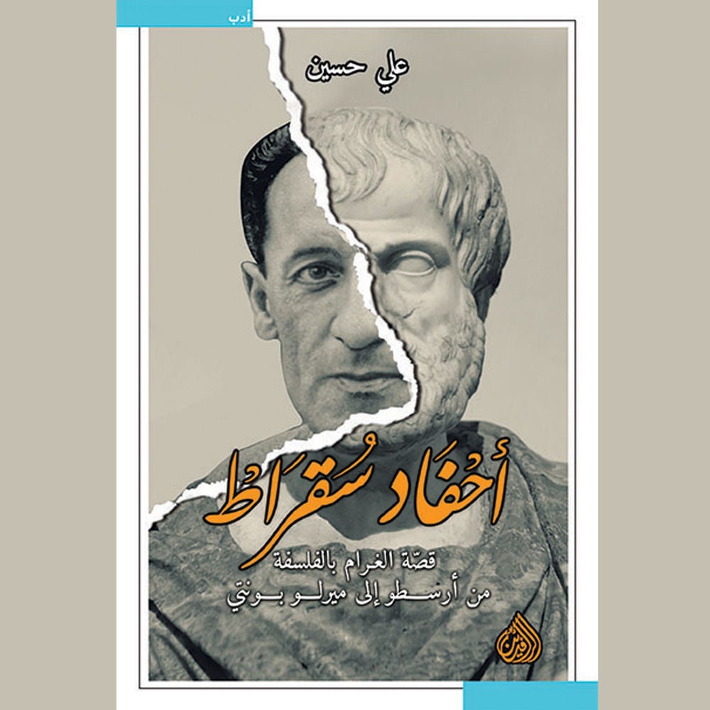 أحفاد سقراط
