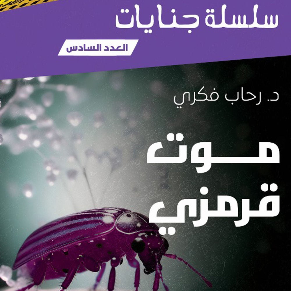 موت قرمزى