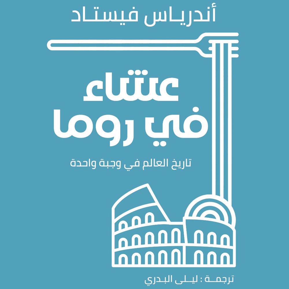 عشاء في روما