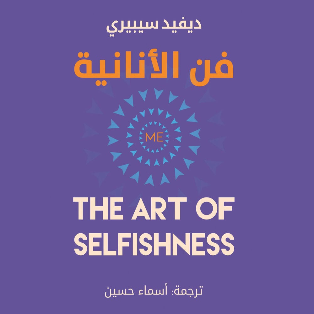 فن الأنانية