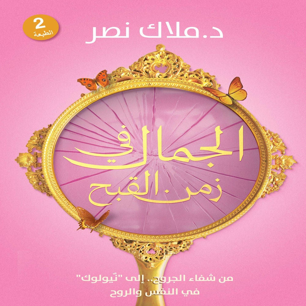 الجمال في زمن القبح