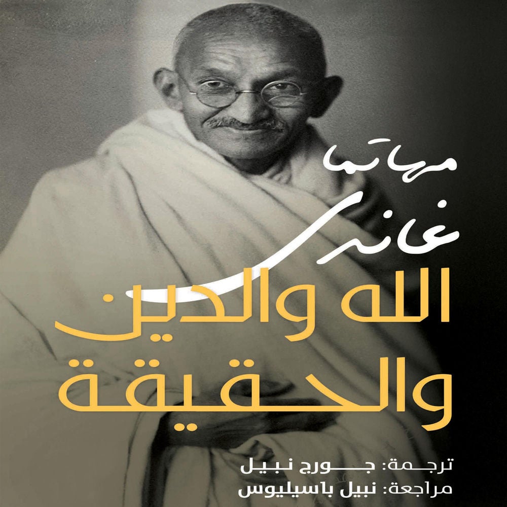 الله والدين والحقيقة
