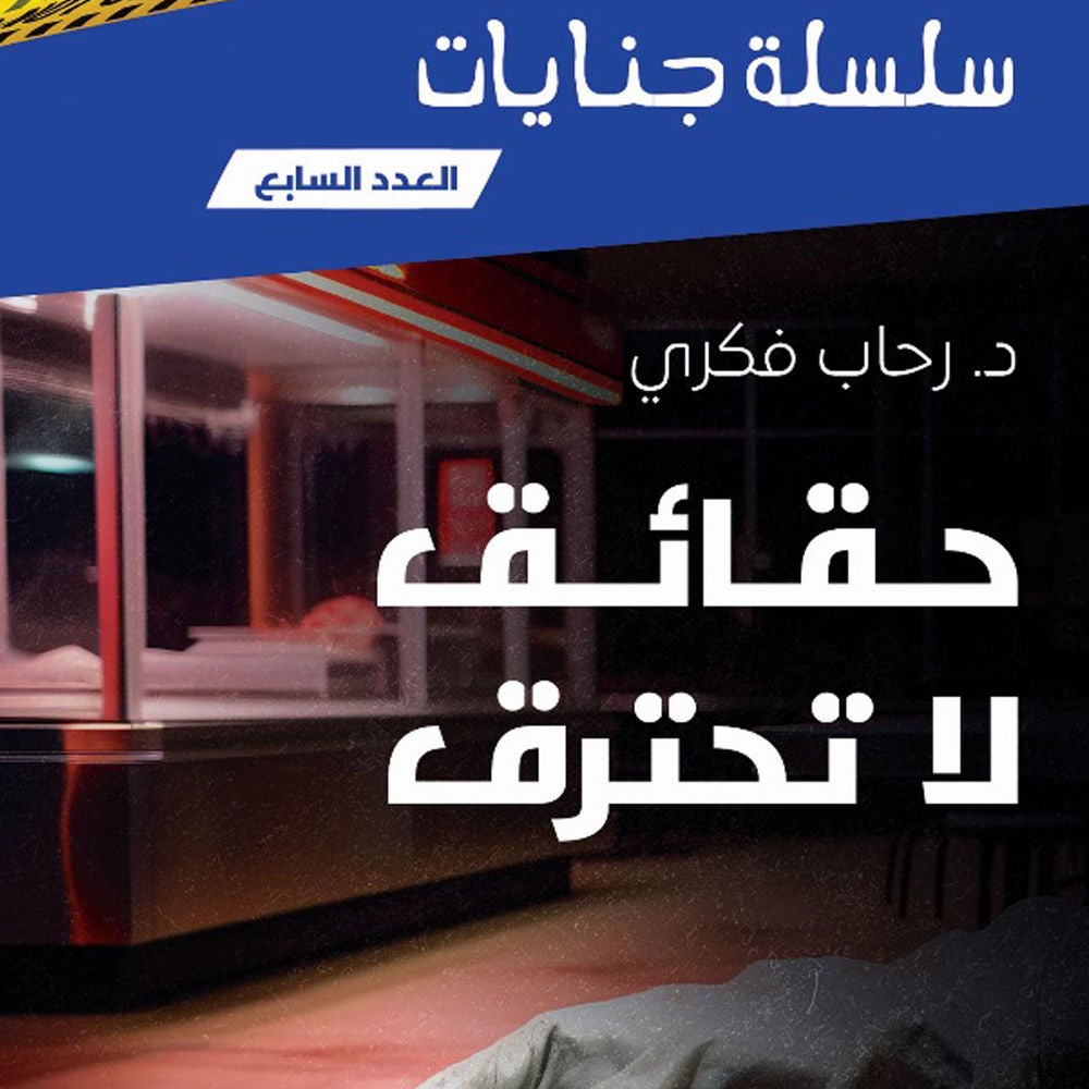 حقائق لا تحترق