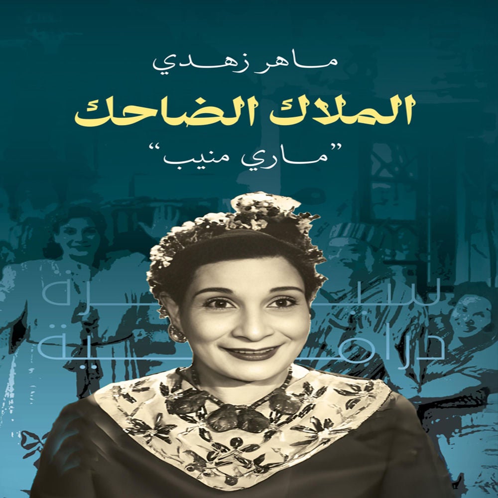 الملاك الضاحك ماري منيب