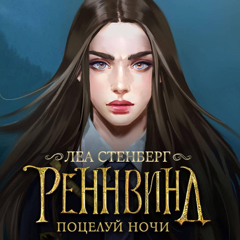 Реннвинд. Поцелуй ночи