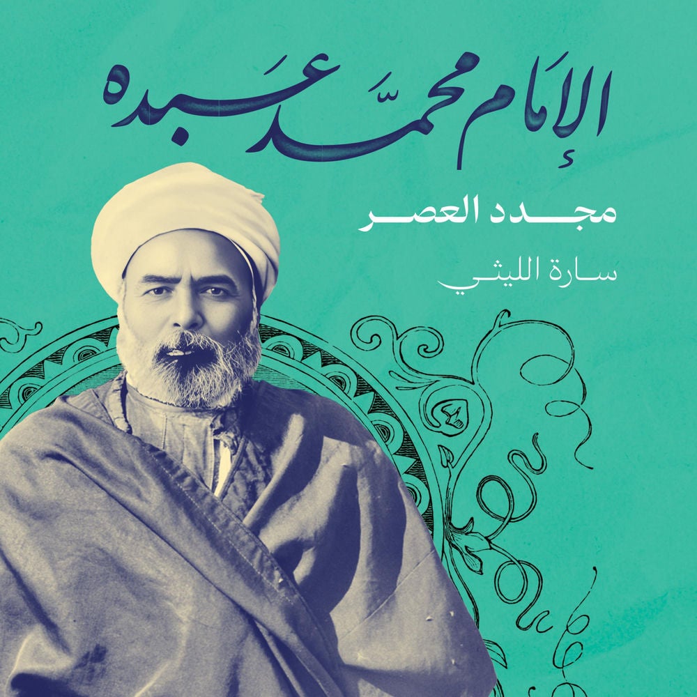الإمام محمد عبده