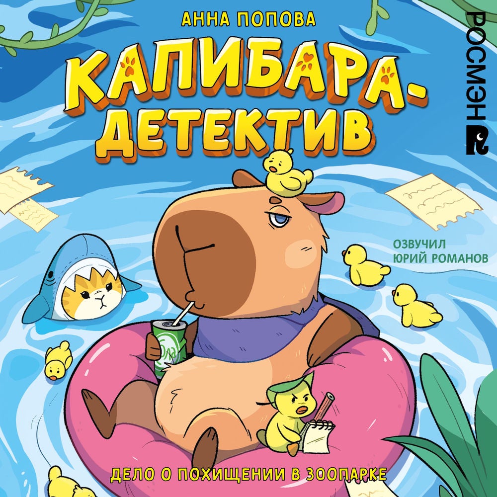 Капибара-детектив. Дело о похищении в зоопарке