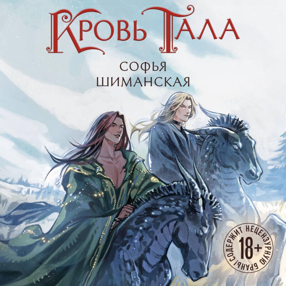 Кровь Тала
