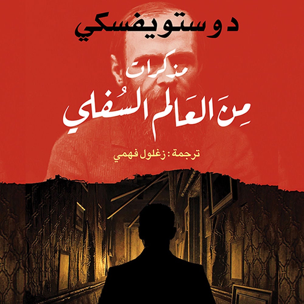 مذكرات من العالم السفلي