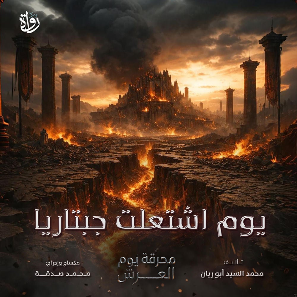 يوم اشتعلت جبتاريا
