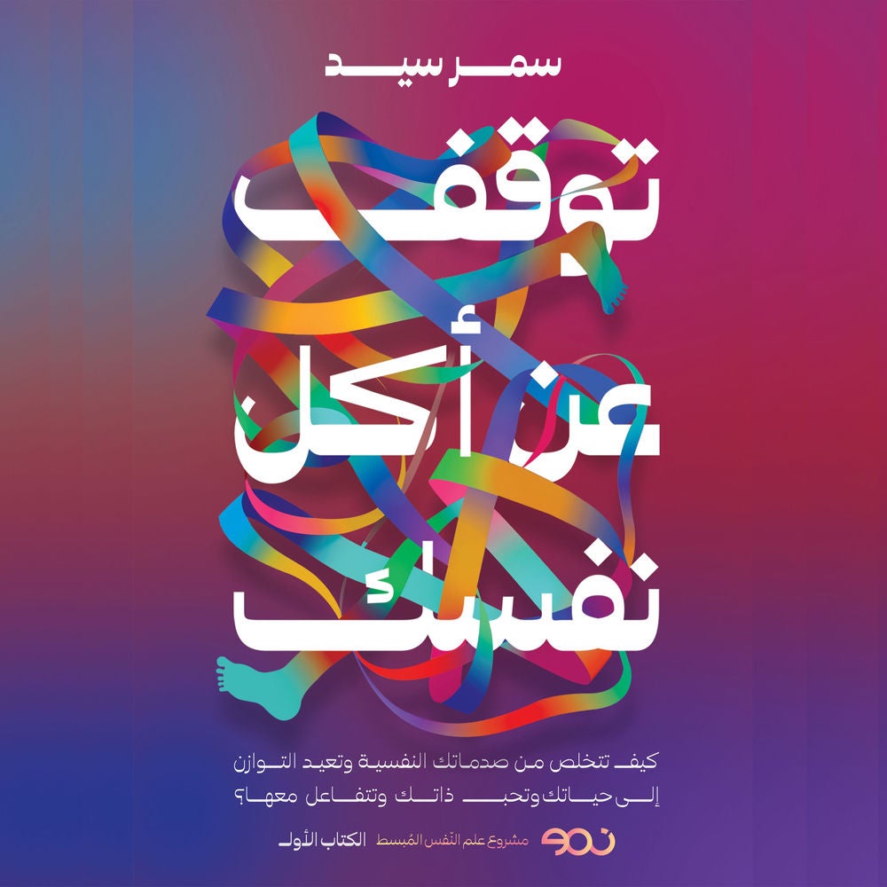 توقف عن أكل نفسك