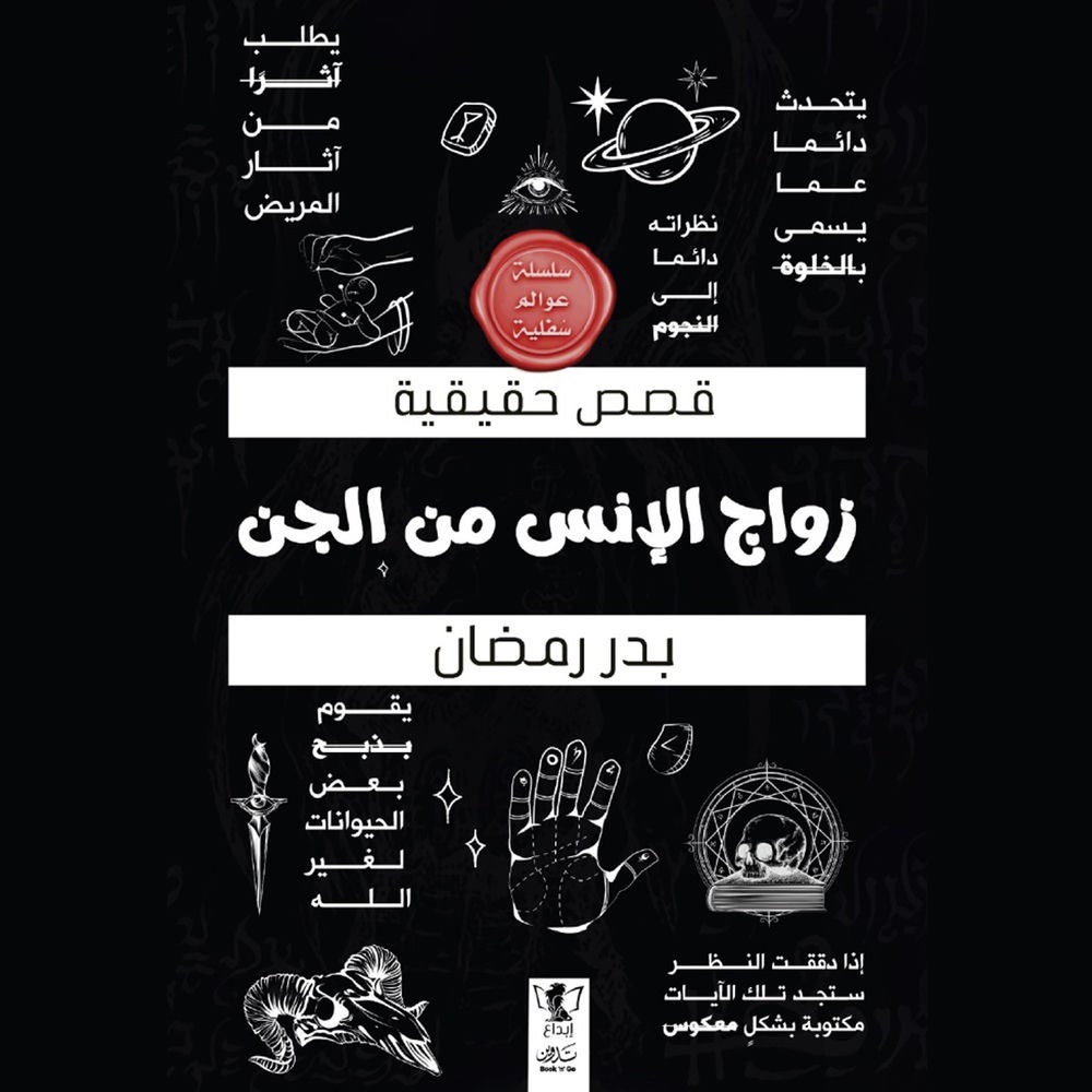 زواج الإنس من الجن
