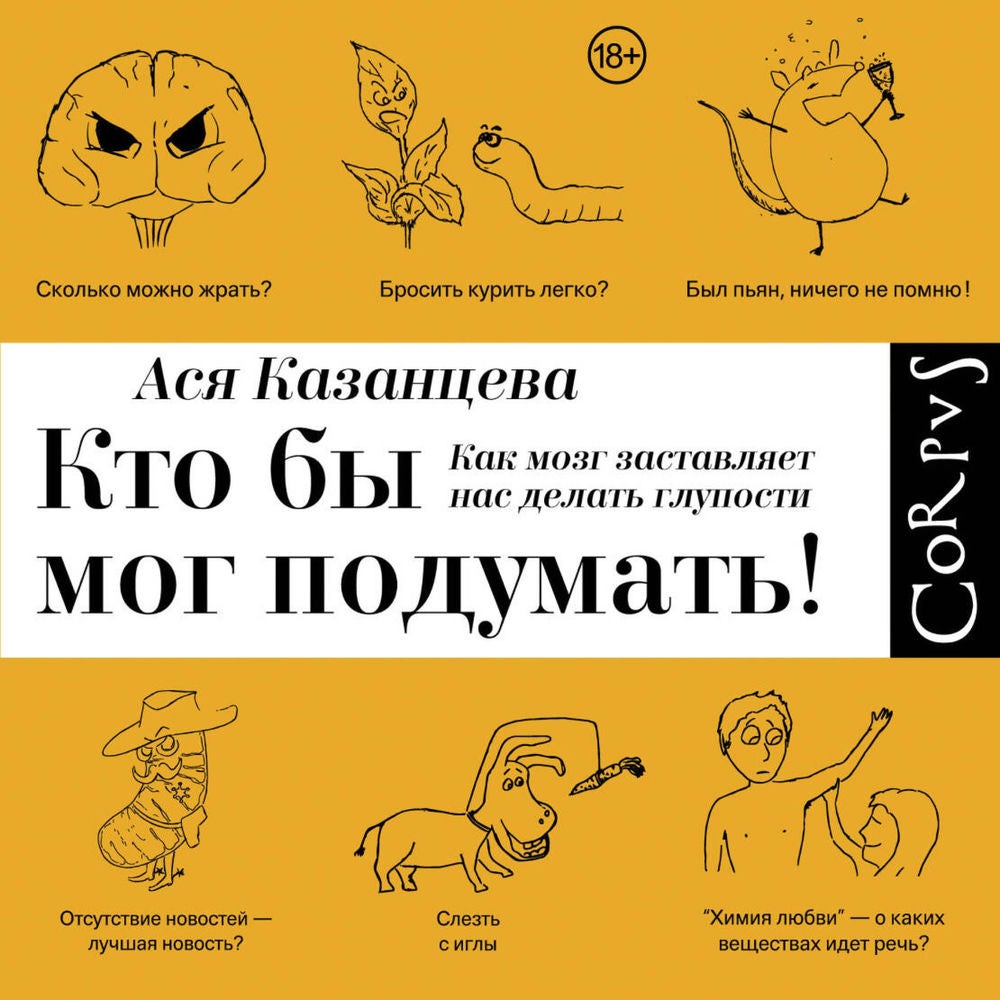 Кто бы мог подумать! Как мозг заставляет нас делать глупости