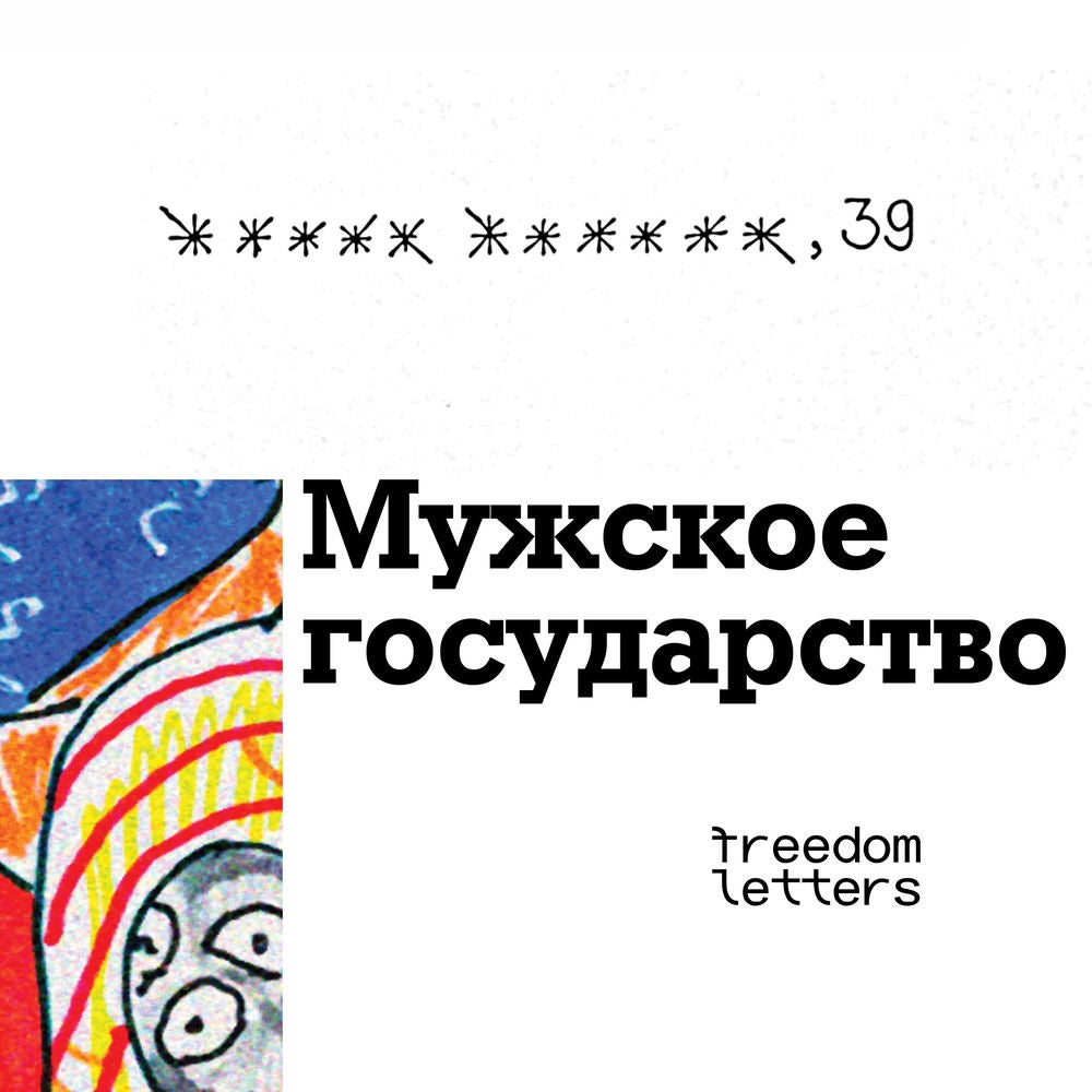 Мужское государство