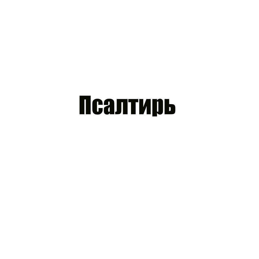 Псалтирь