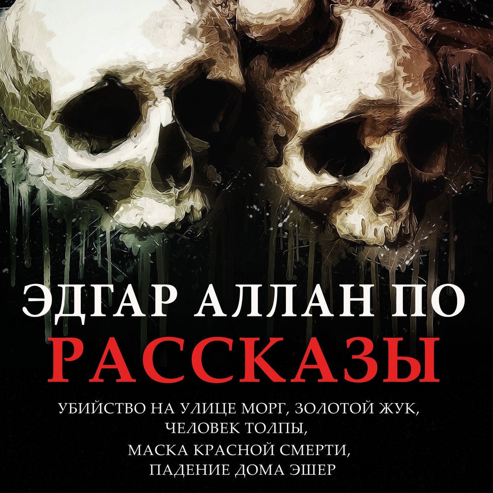 Эдгар Аллан По. Рассказы