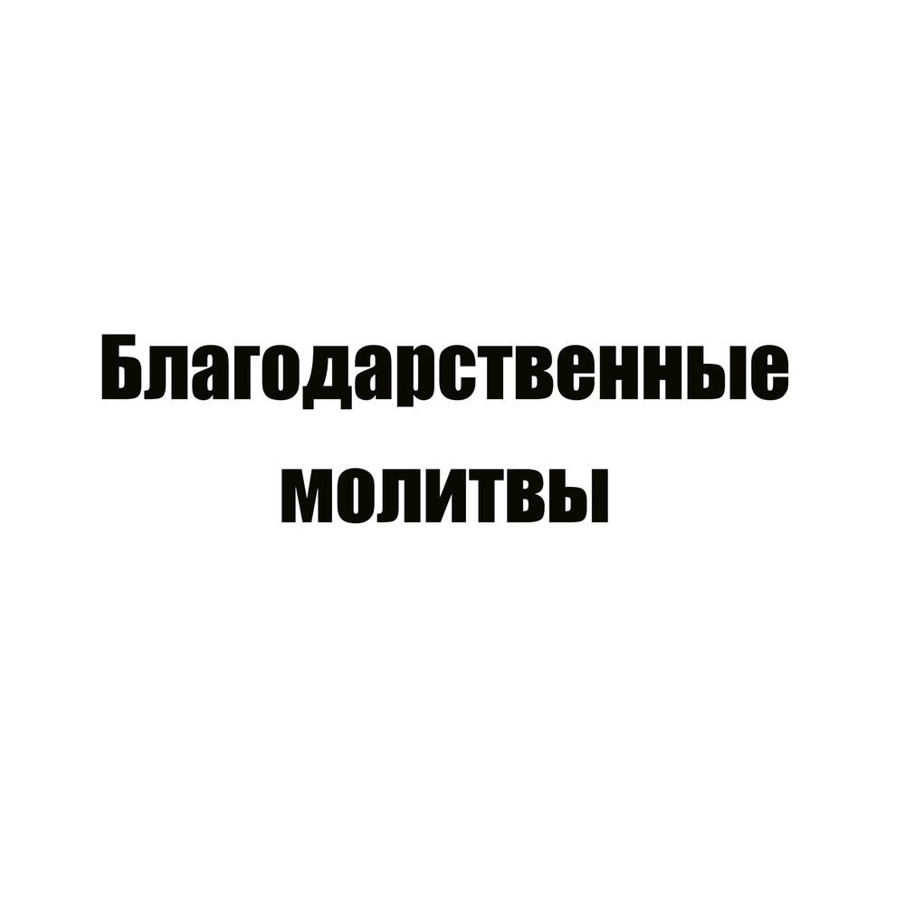Благодарственные молитвы