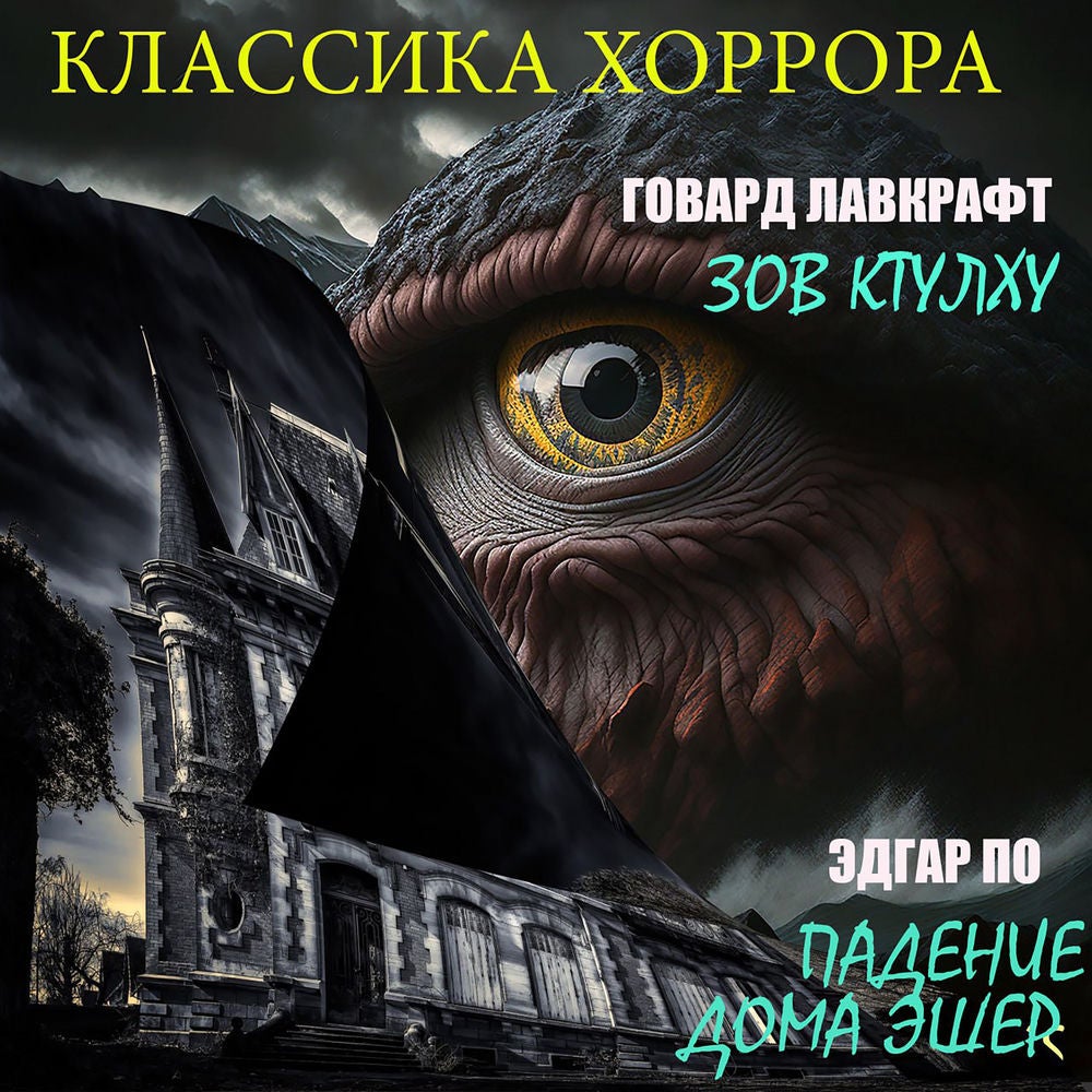 Классика хоррора