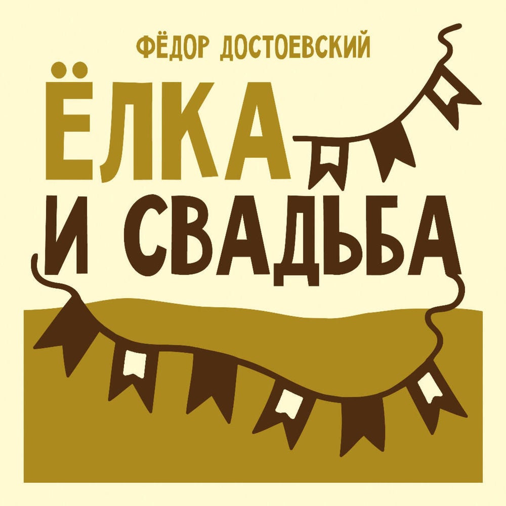 Ёлка и свадьба
