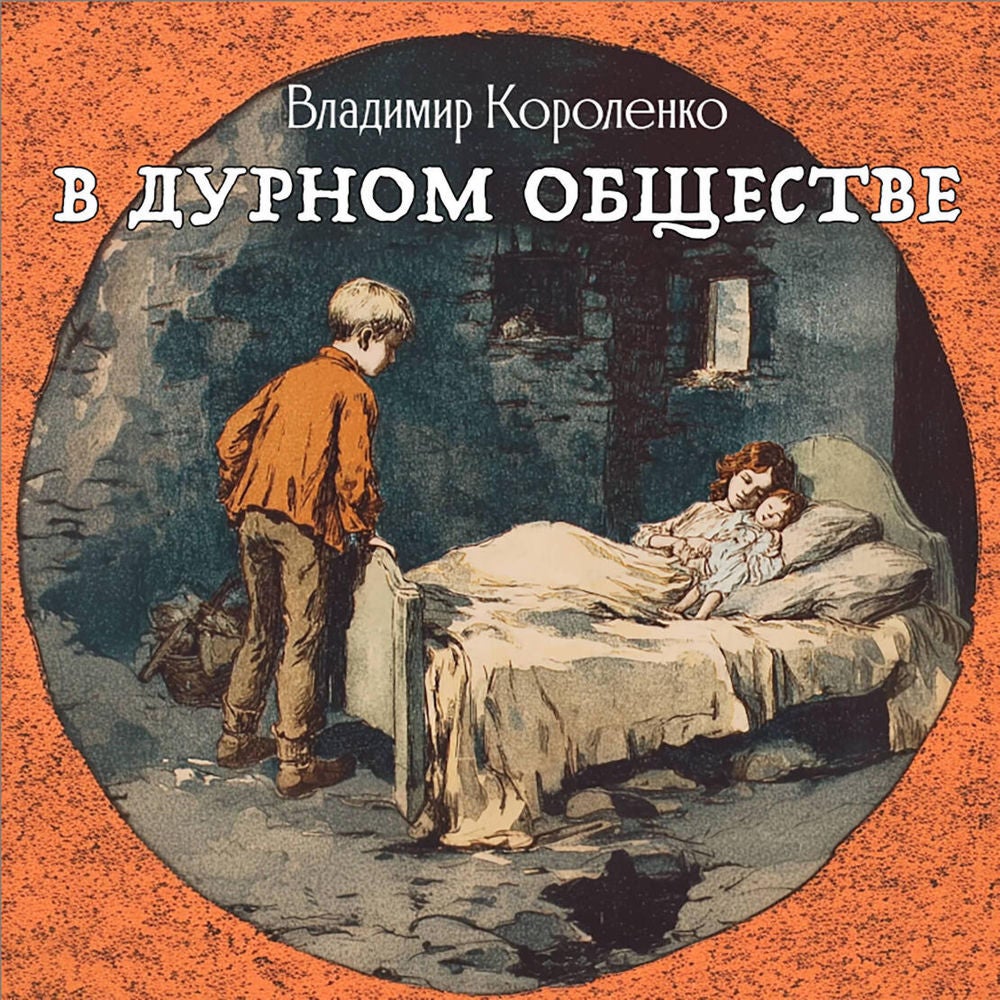 В дурном обществе