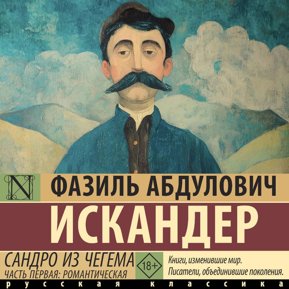 Сандро из Чегема. Часть первая: романтическая