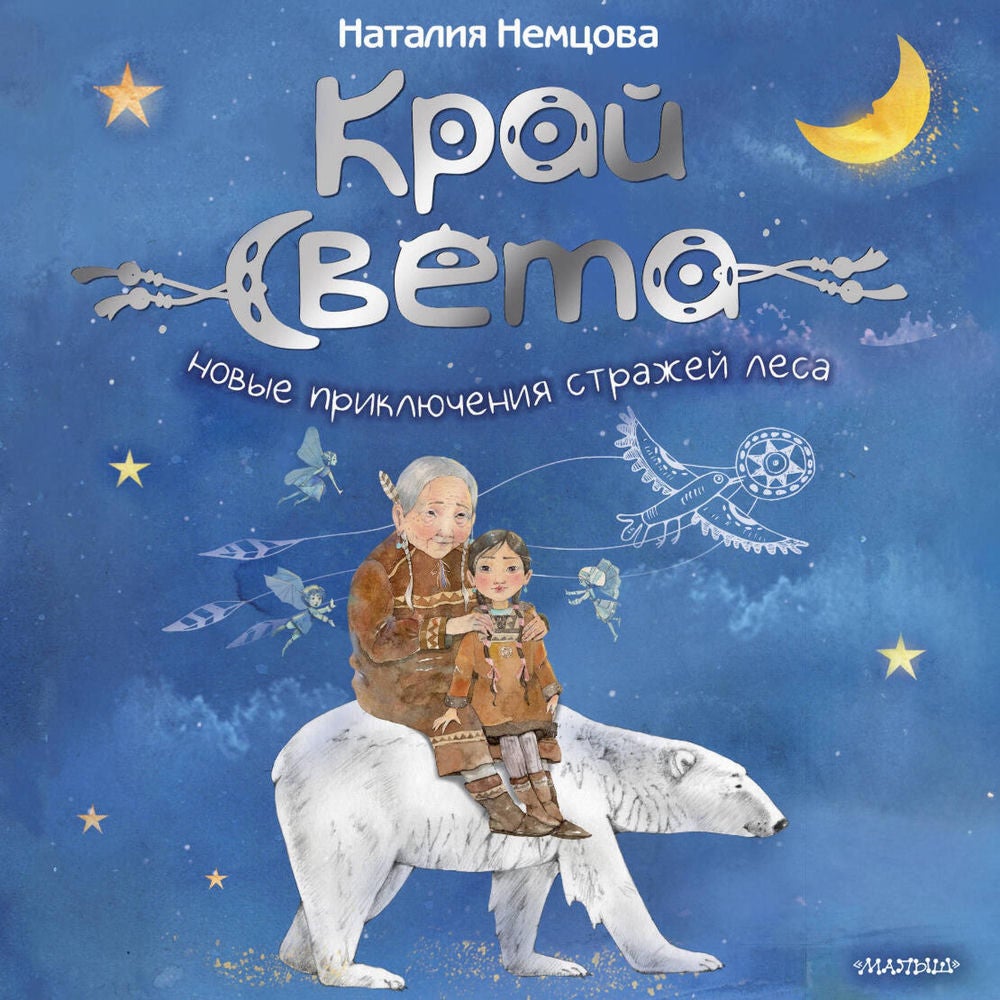 На краю света. Новые приключения стражей леса
