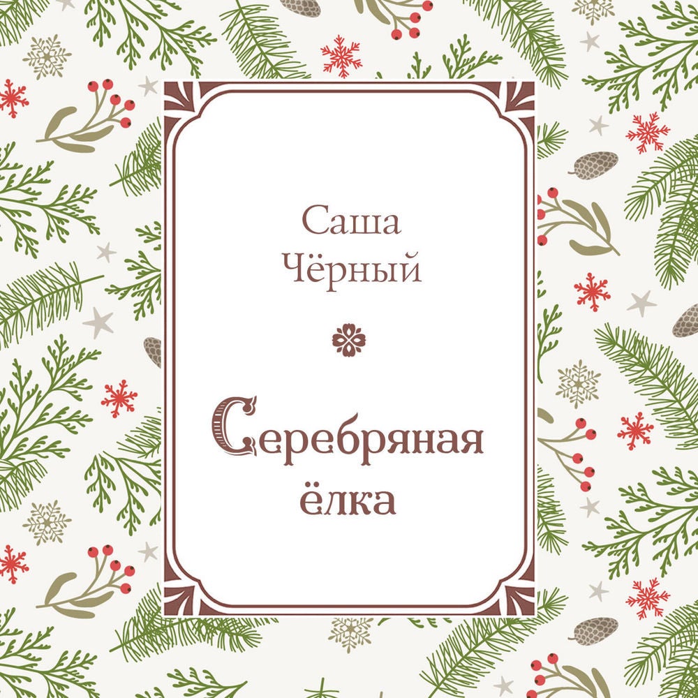 Серебряная елка