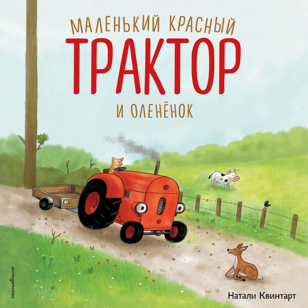 Маленький красный Трактор и олененок