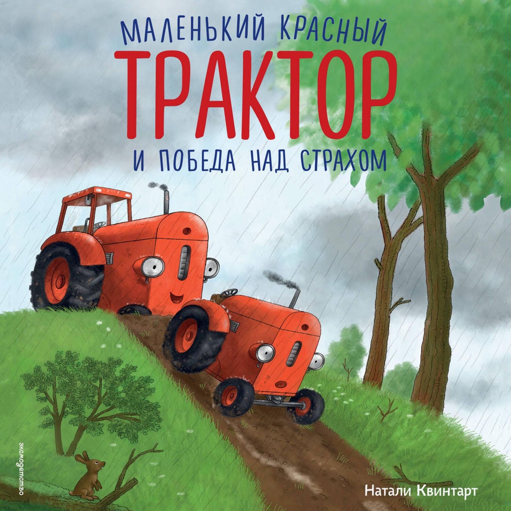 Маленький красный Трактор и победа над страхом