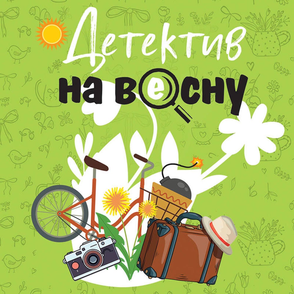 Детектив на весну