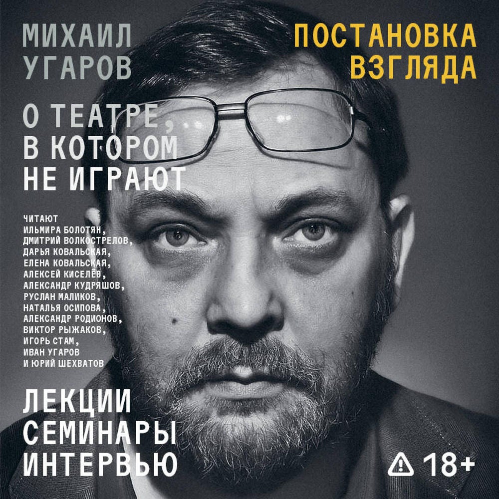 Постановка взгляда. Михаил Угаров о театре, в котором не играют. Лекции, семинары и интервью