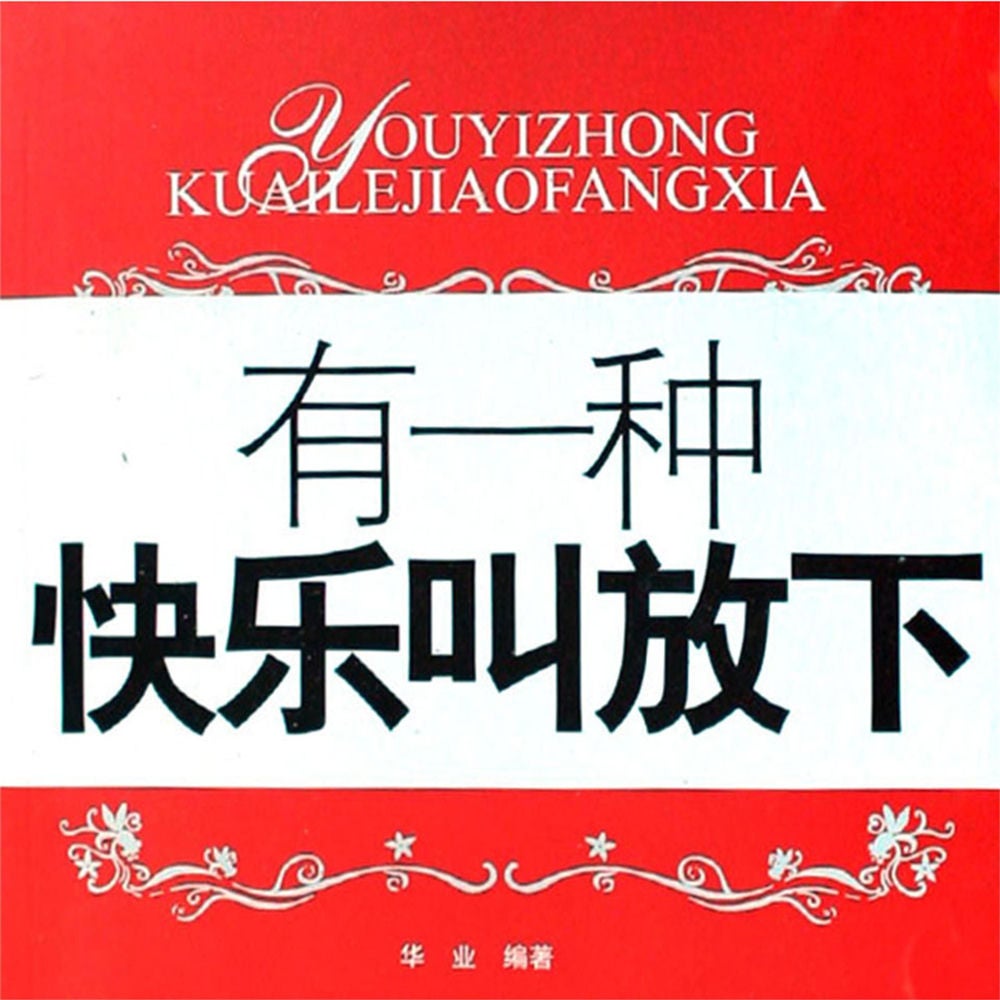 有一种快乐叫放下