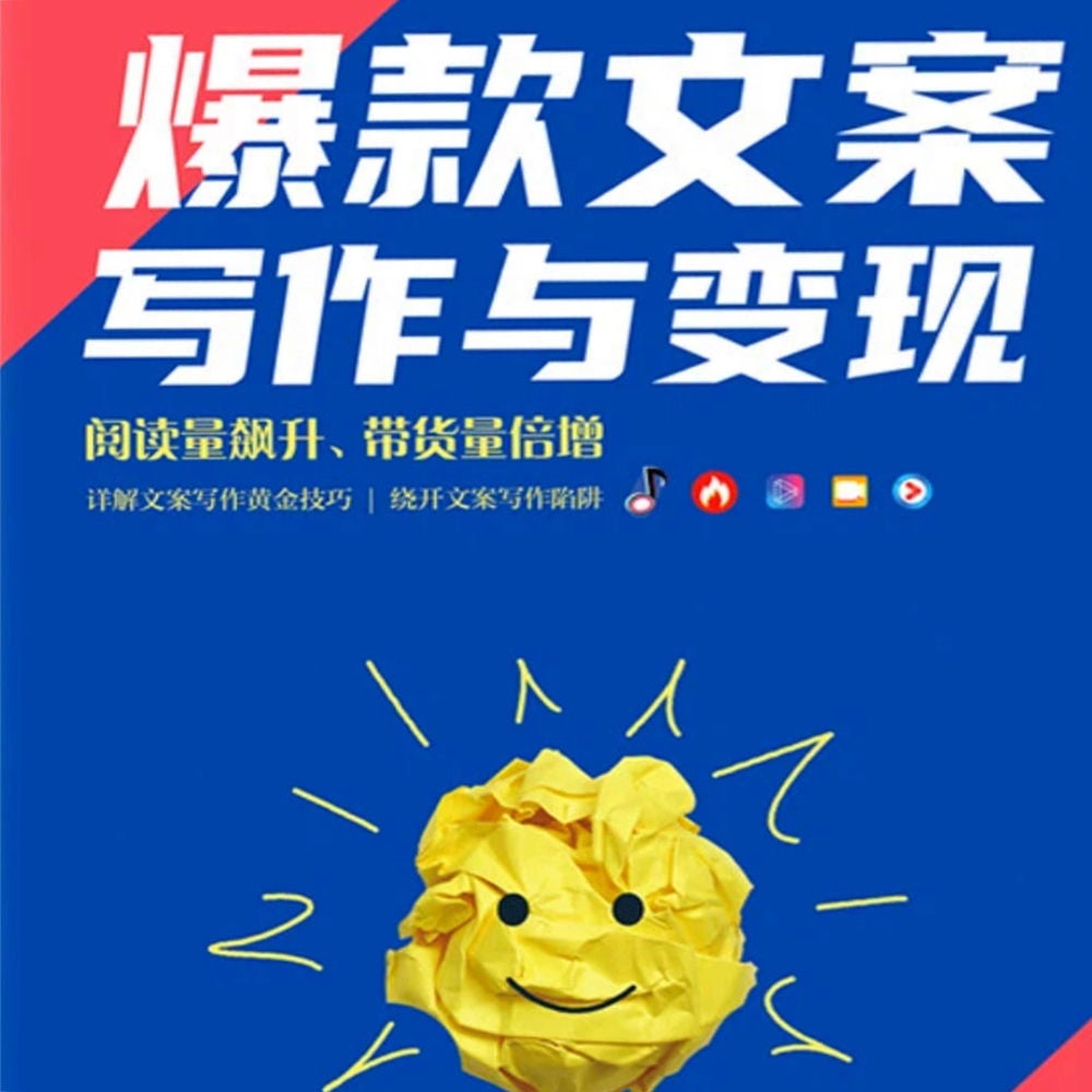 爆款文案写作与变现