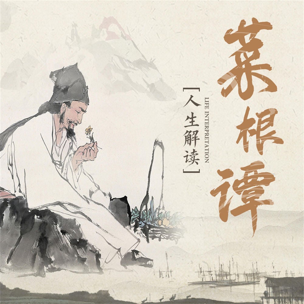 中国人的生活哲学：菜根谭人生解读