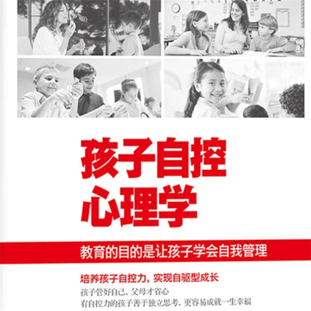 孩子自控心理学