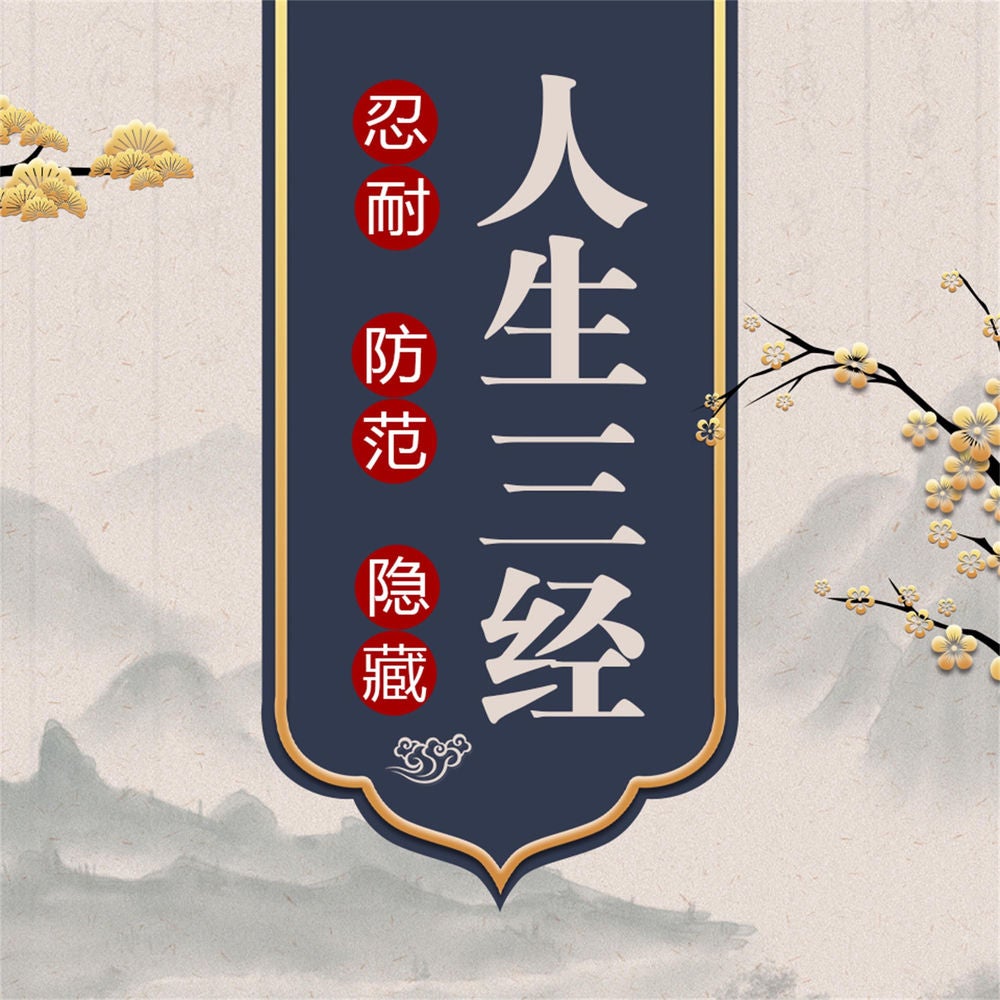 人生三经