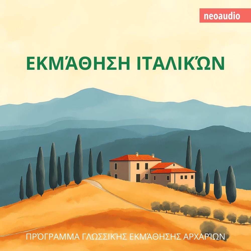 Εκμάθηση Ιταλικών