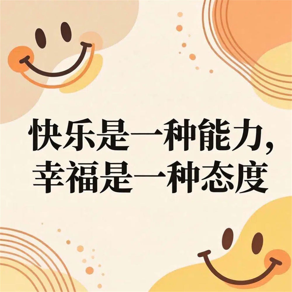 快乐是一种能力，幸福是一种态度
